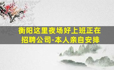 襄阳KTV招聘
